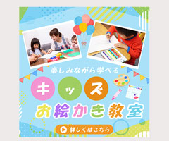 子供の絵画教室の宣伝バナーの画像